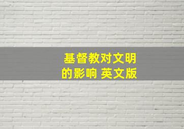 基督教对文明的影响 英文版